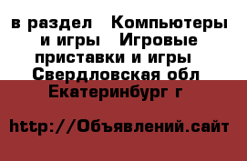  в раздел : Компьютеры и игры » Игровые приставки и игры . Свердловская обл.,Екатеринбург г.